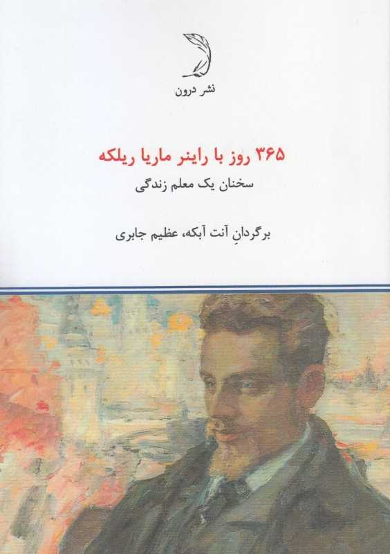 365 روز با راینر ماریا ریلکه (سخنان یک معلم زندگی)