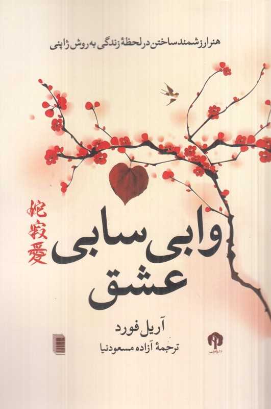 وابی سابی عشق