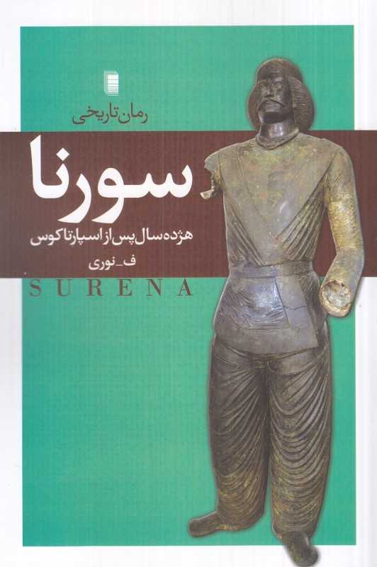 سورنا (هژده سال پس از اسپارتاکوس)