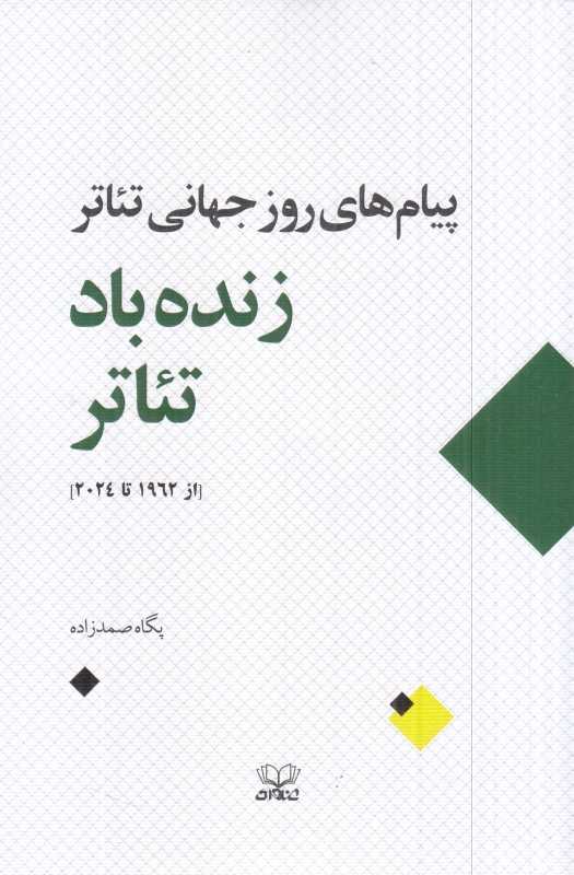 زنده باد تئاتر (پیام‌های روز جهانی تئاتر ) (از 1962 تا 2024)