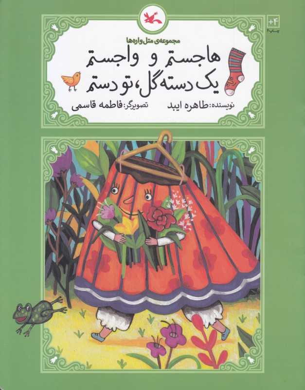 هاجستم و واجستم یک دسته گل تو دستم (مجموعه متل‌واره‌ها) (تصویرگر فاطمه قاسمی)