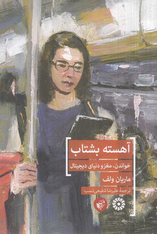آهسته بشتاب