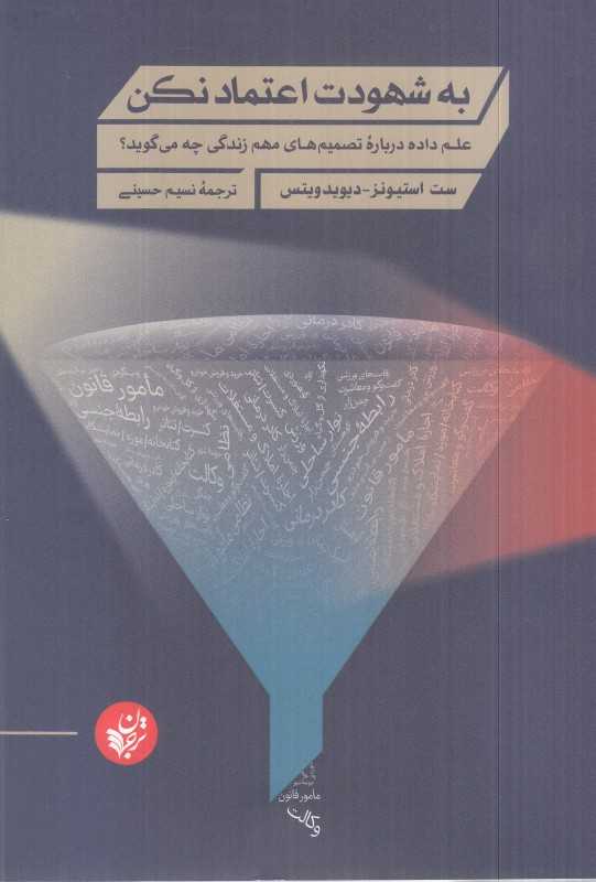 به شهودت اعتماد نکن (علم داده درباره تصمیم‌های مهم زندگی چه می‌گوید)