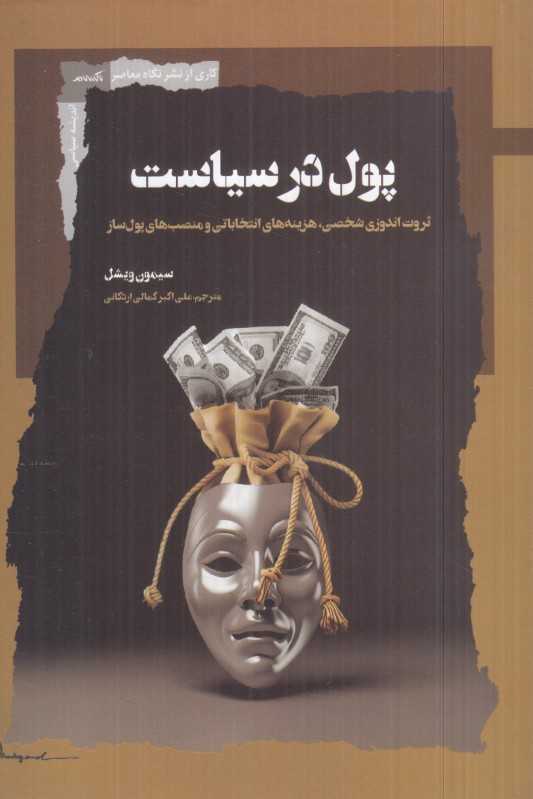 پول در سیاست - 0