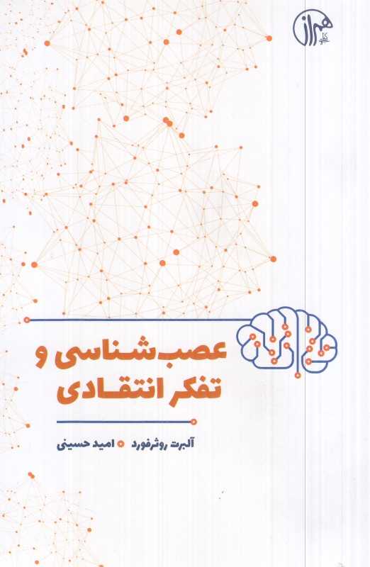 عصب‌شناسی و تفکر انتقادی