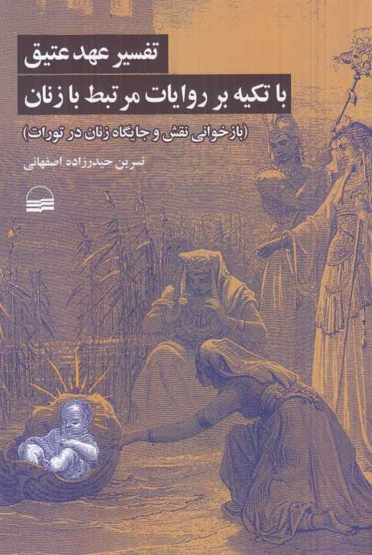 تفسیر عهد عتیق با تکیه بر روایت مرتبط با زنان (بازخوانی نقش و جایگاه زنان در تورات)