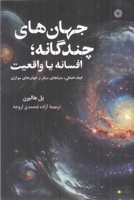 جهان‌های چند گانه افسانه یا واقعیت