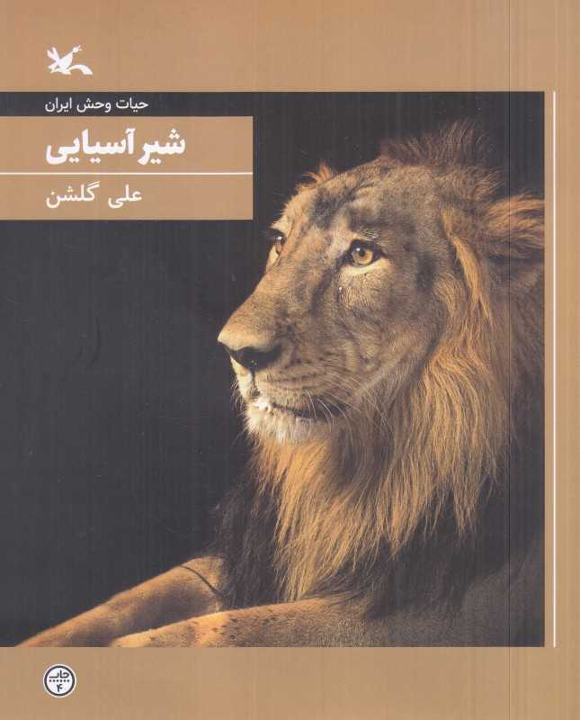 شیر آسیایی (حیات‌وحش ایران)