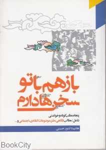 باز هم با تو سخن دارم