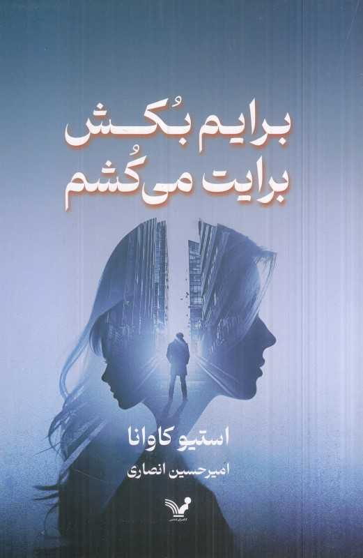 برایم بکش برایت می‌کشم