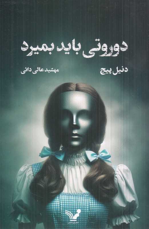 دوروتی باید بمیرد