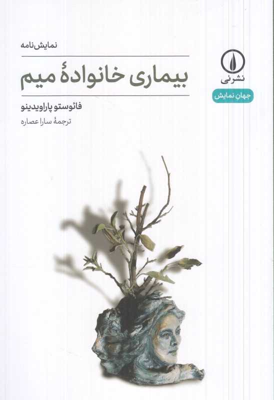 بیماری خانواده میم (نی)