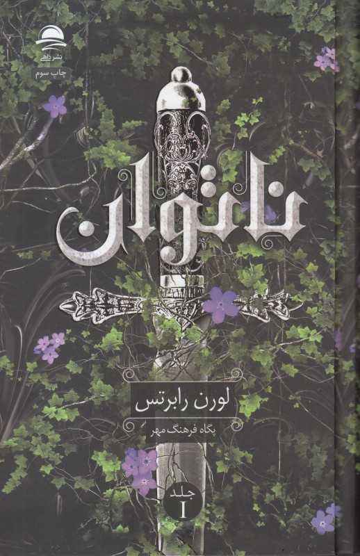 کتاب «ناتوان» نوشته‌ی لورن رابرتس با طراحی تیره و پرتعلیق، بازتابی از دلهره، راز و مبارزه‌ی درونی شخصیت اصلی در فضایی روان‌شناختی است.