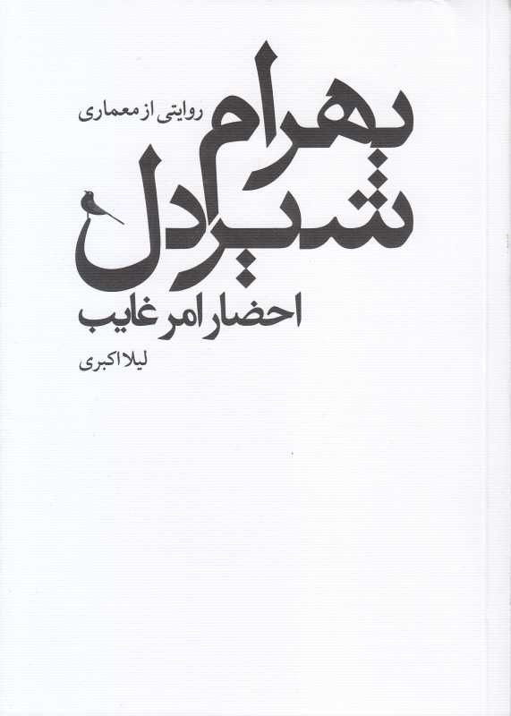 احضار امر غایب (روایتی از معماری بهرام شیردل) - 0