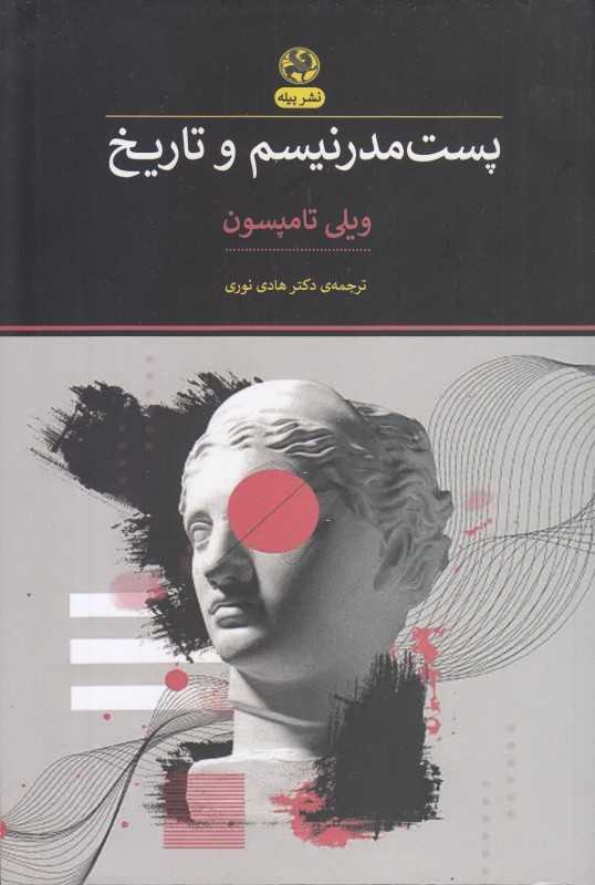 پست‌مدرنیسم و تاریخ