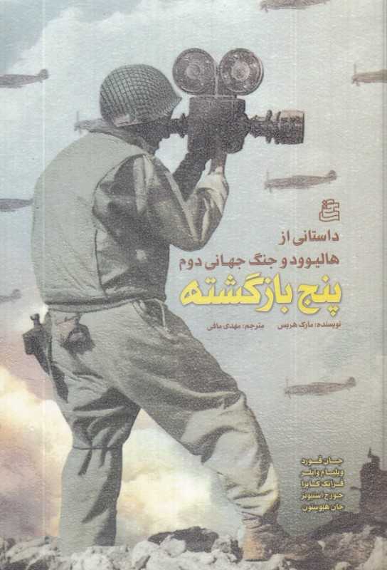 پنج بازگشته (داستانی از هالیوود و جنگ جهانی دوم)