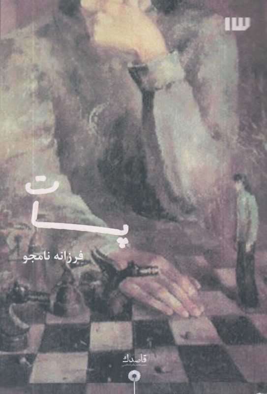 پات