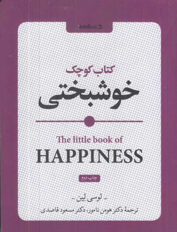 کتاب کوچک خوشبختی
