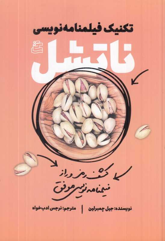 تکنیک‌های فیلم‌نامه نویسی ناتشل (کشف رمز و راز فیلنامه‌نویسی موفق)