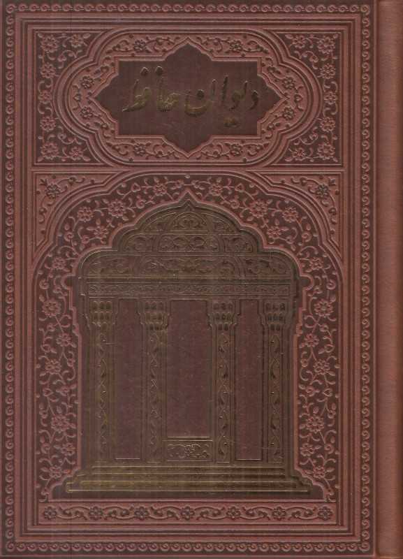 دیوان حافظ 110353 (جیبی طرح چرم با قاب هلیا)