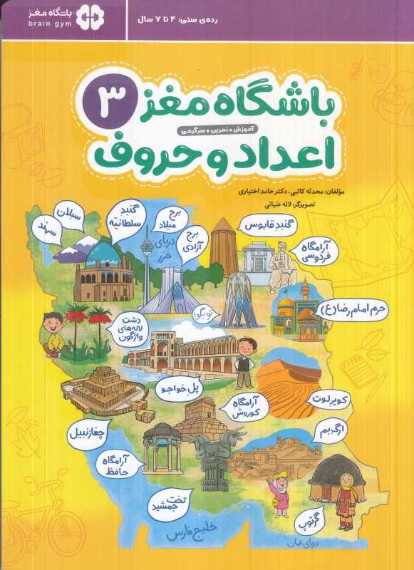 باشگاه مغز 3 (اعداد و حروف)