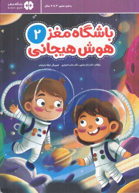 باشگاه مغز 2 (هوش هیجانی) - 0