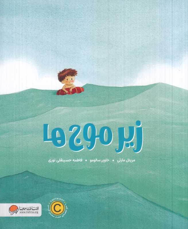 زیر موج‌ها