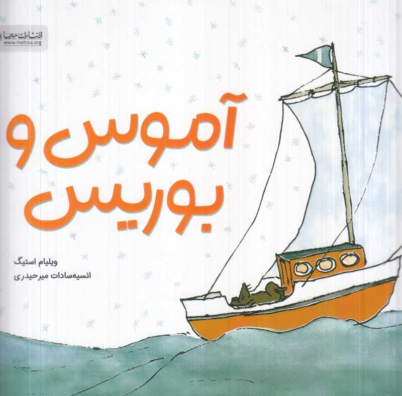 آموس و بوریس