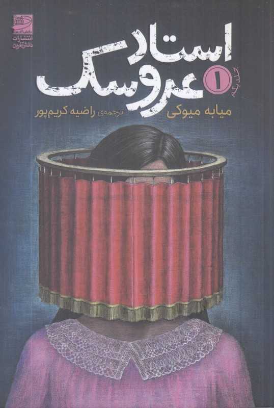 استاد عروسک 1