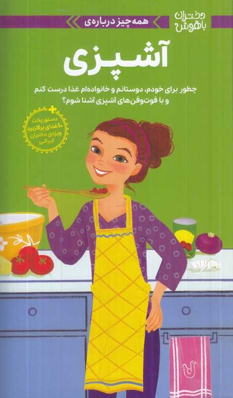 دختران باهوش (همه‌چیز درباره آشپزی)