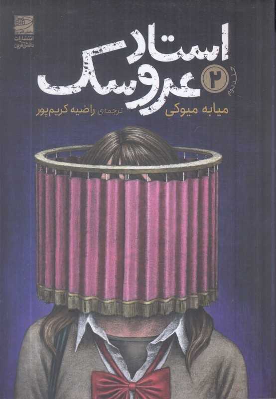 استاد عروسک 2