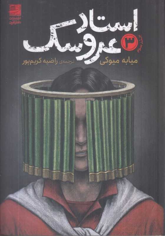 استاد عروسک 3