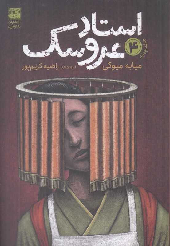 استاد عروسک 4