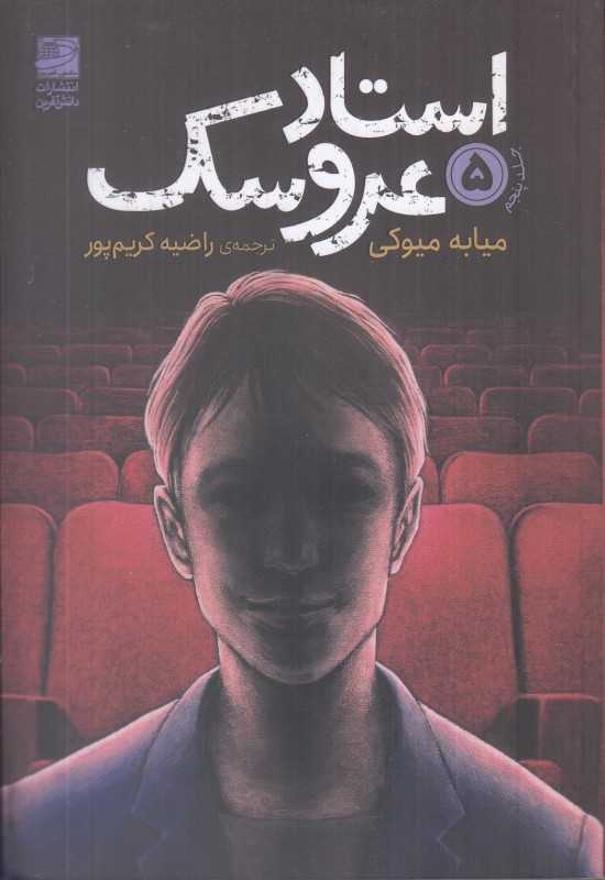 استاد عروسک 5