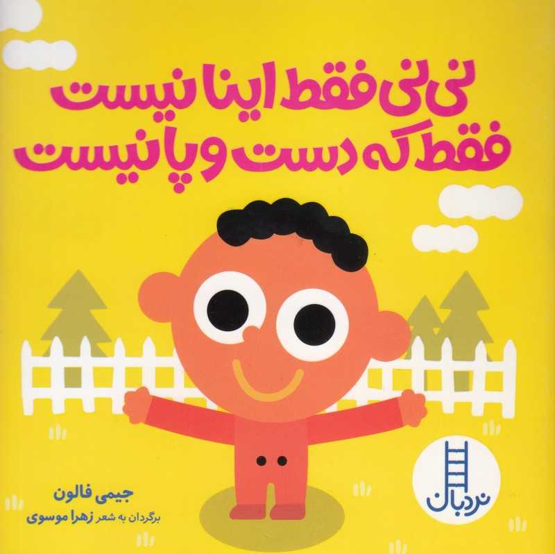 نی‌نی فط اینا نیست فقط که دست و پا نیست