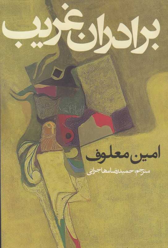 برادران غریب