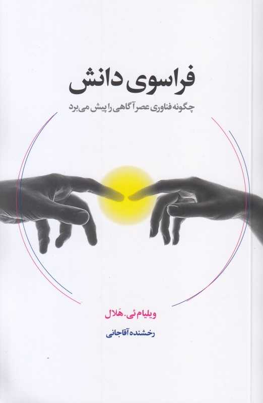 فراسوی دانش (چگونه فناوری عصر آگاهی را پیش می‌برد)