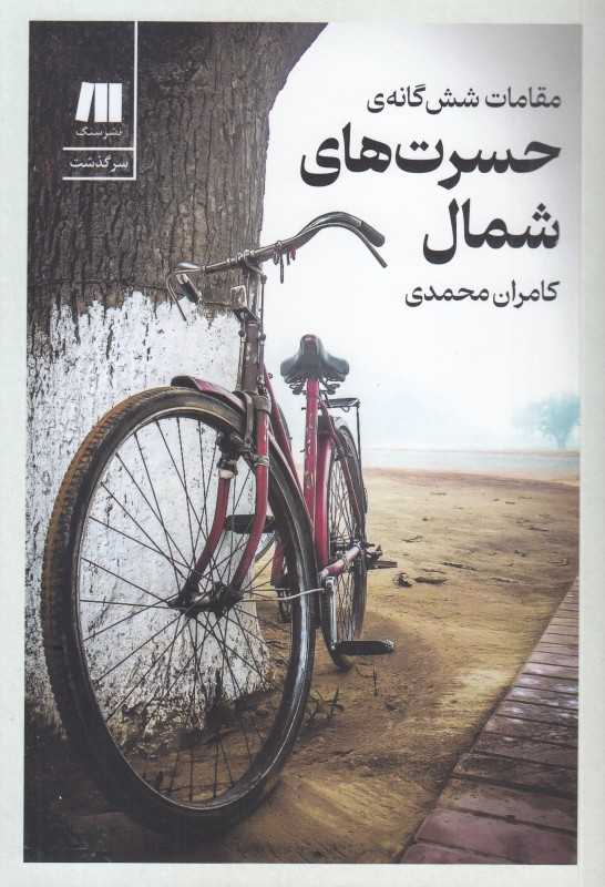 مقامات شش‌گانه حسرت‌های شمال