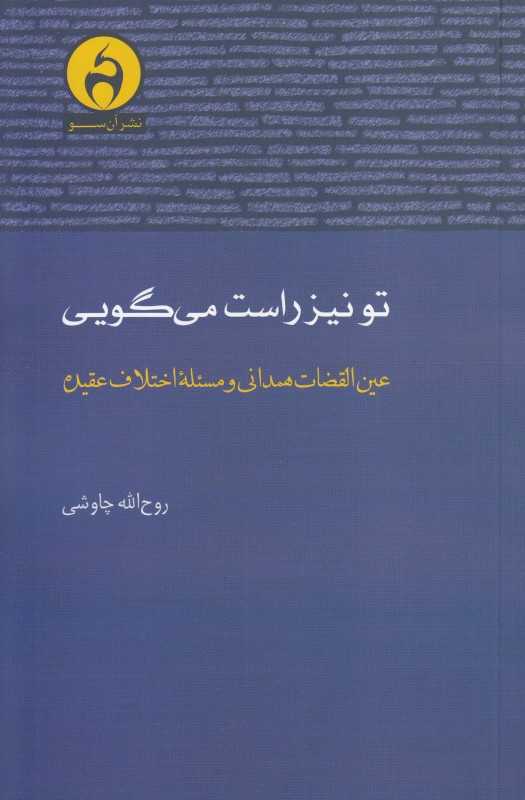 تو نیز راست میگویی (عین‌القضات همدانی و مسئله اختلاف عقیده)