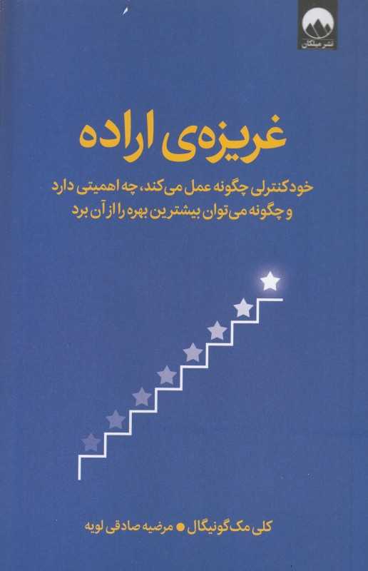 غریز‌ه اراده (خودکنترلی چگونه عمل می‌کند)
