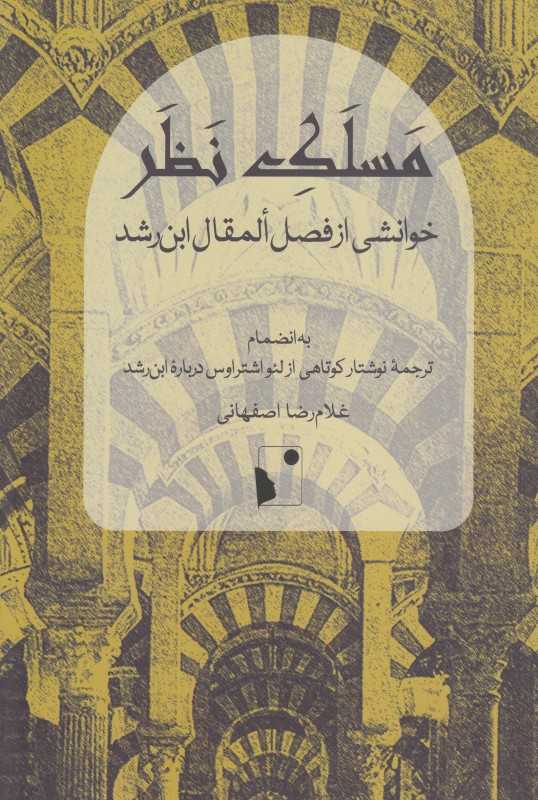 مسلک نظر (خوانشی از فصل المقال ابن‌رشد)