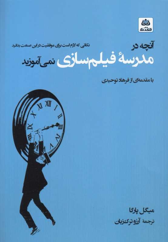آنچه در مدرسه فیلم‌سازی نمی‌آموزید