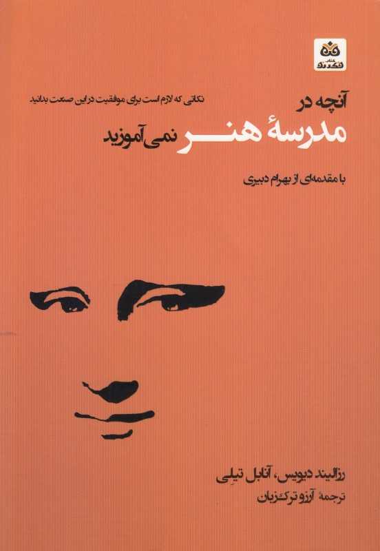 آنچه در مدرسه هنر نمی‌آموزید