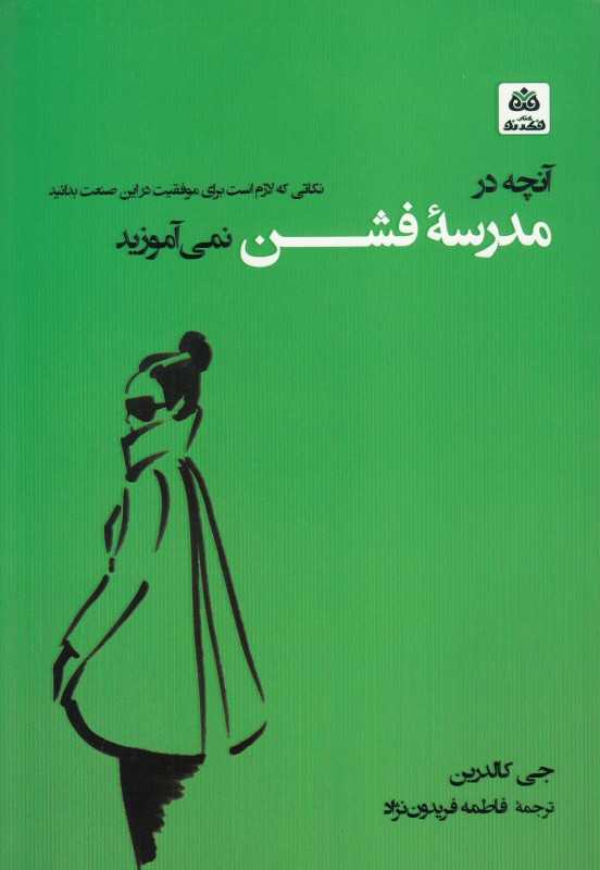 آنچه در مدرسه فشن نمی‌آموزید