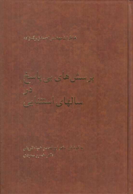 پرسش‌های بی‌پاسخ در سالهای استثنایی (خاطرات دکتر احمد زیرک زاده)