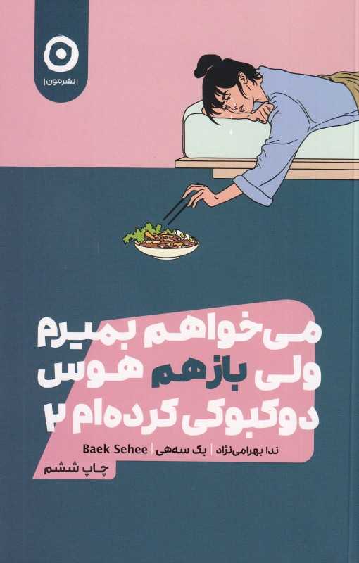 می‌خواهم بمیرم ولی بازهم هوس دوکبوکی کرده‌ام