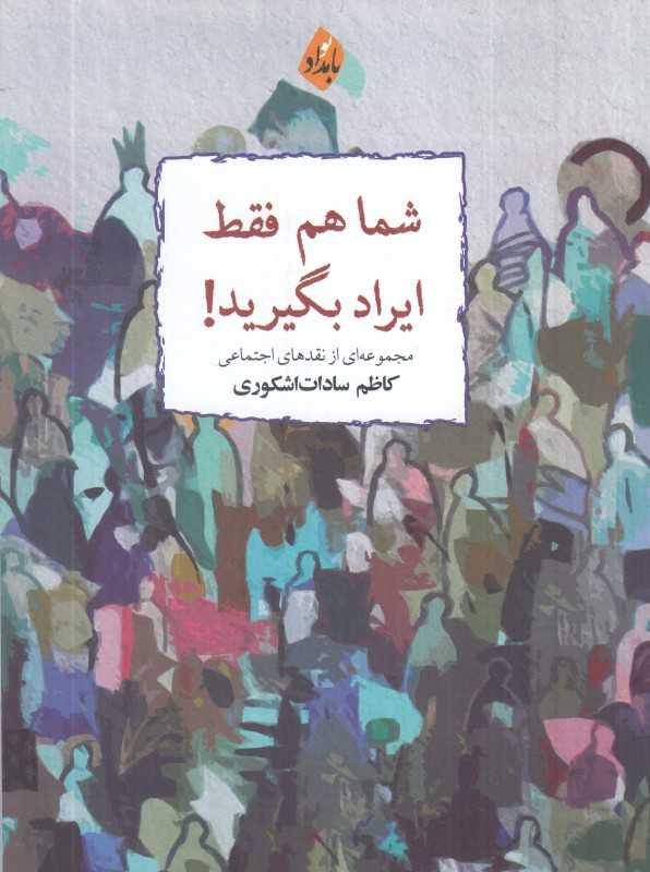 شماهم فقط ایراد بگیرید