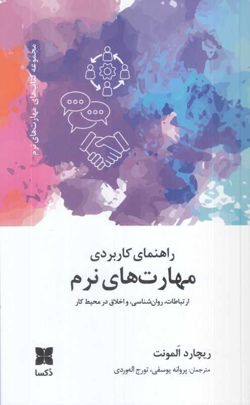 راهنمای کاربردی مهارت‌های نرم (ارتباطات روانشناسی و اخلاق در محیط کار)