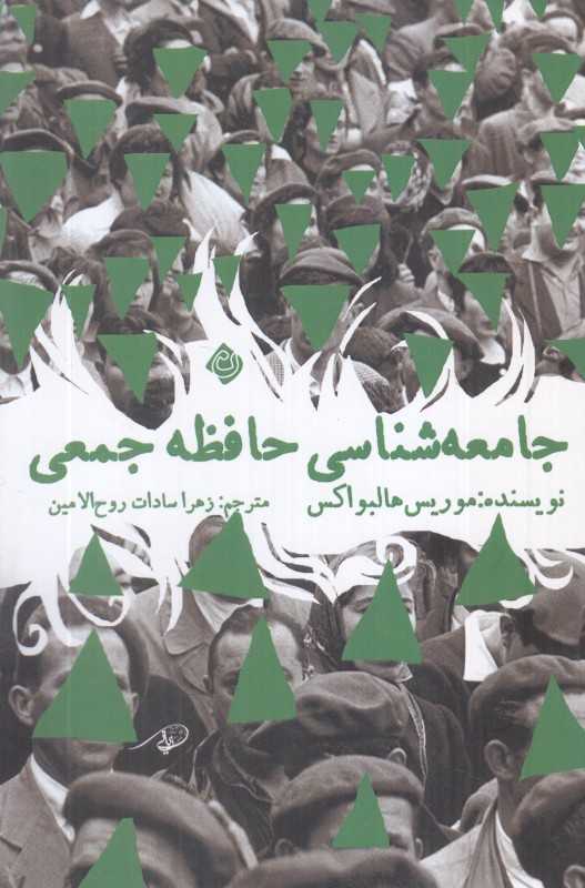 جامعه‌شناسی حافظه‌جمعی