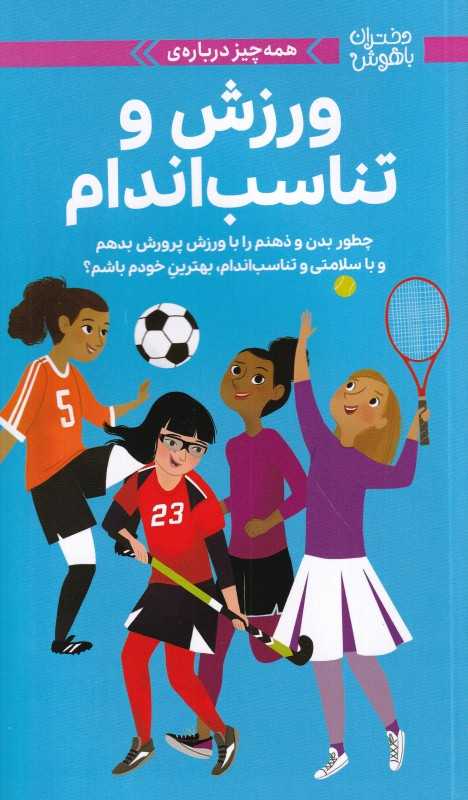 دختران باهوش (همه‌چیز درباره ورزش و تناسب‌اندام) (چطوری بدن و ذهنم را با ورزش پرورش بدهم و با سلامتی و تناسب‌اندام بهترین خودم باشم) (‌تصویر